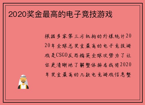 2020奖金最高的电子竞技游戏