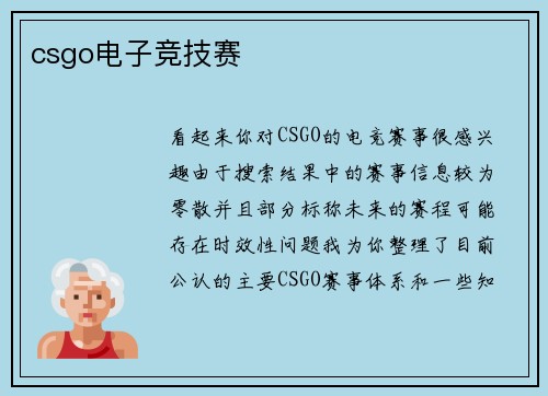 csgo电子竞技赛