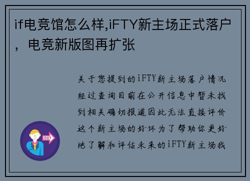 if电竞馆怎么样,iFTY新主场正式落户，电竞新版图再扩张