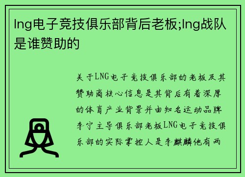 lng电子竞技俱乐部背后老板;lng战队是谁赞助的