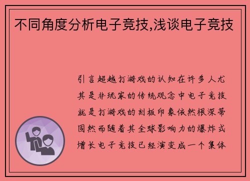 不同角度分析电子竞技,浅谈电子竞技