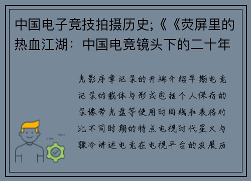 中国电子竞技拍摄历史;《《荧屏里的热血江湖：中国电竞镜头下的二十年风云录》