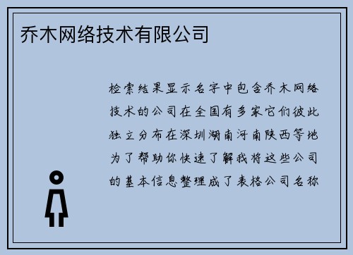 乔木网络技术有限公司