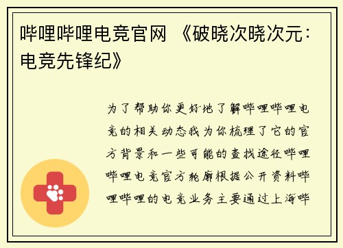 哔哩哔哩电竞官网 《破晓次晓次元：电竞先锋纪》