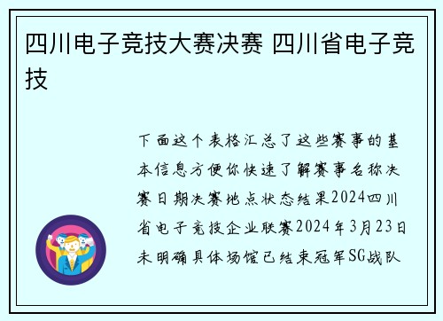 四川电子竞技大赛决赛 四川省电子竞技
