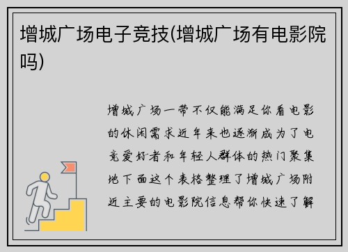 增城广场电子竞技(增城广场有电影院吗)