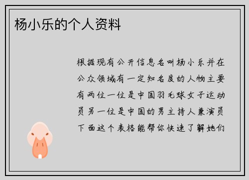 杨小乐的个人资料